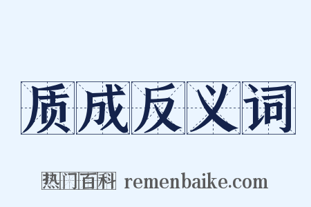 质成反义词是什么意思的图片
